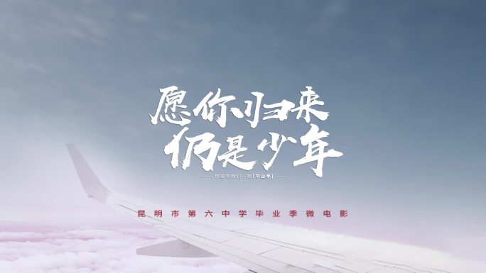 原创2021年毕业季主题片头