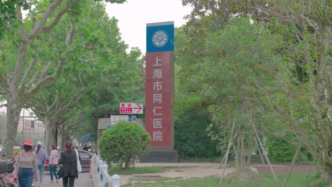 上海同仁医院门口