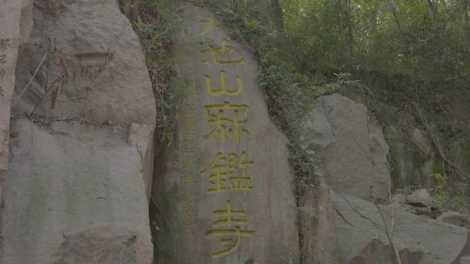 天池山寂鉴寺石壁上刻字