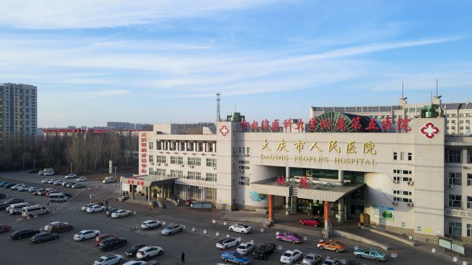 大庆市人民医院哈尔滨医科大学附属第五医院