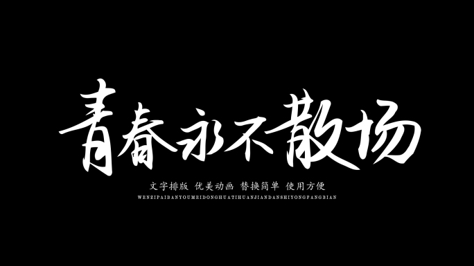 唯美标题文字排版