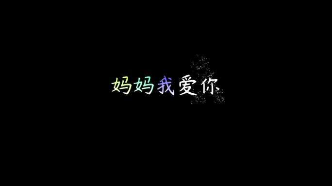李昕融-妈妈我爱你【带通道】