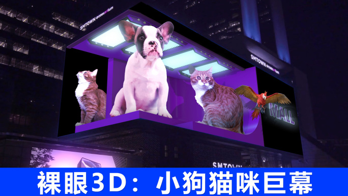 8K小狗猫咪裸眼3D折幕L幕