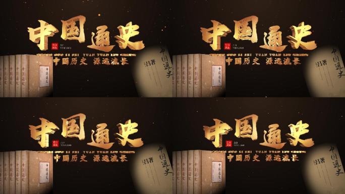 【原创】震撼中国风三维历史片头