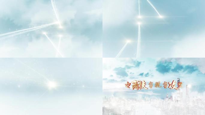 电商扶贫脱贫攻坚片头片花片尾