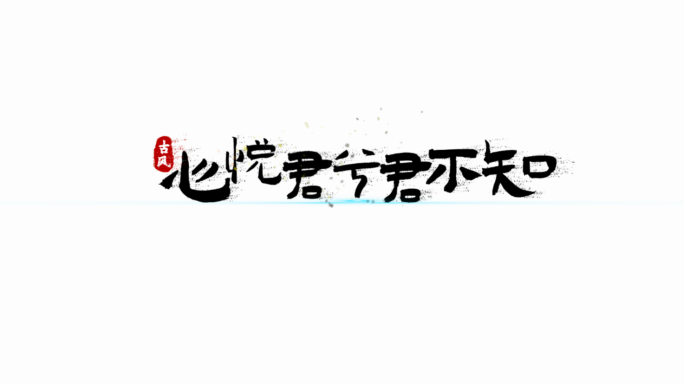 文字字幕标题古风