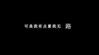 柯受良-男人眼淚歌詞視頻素材