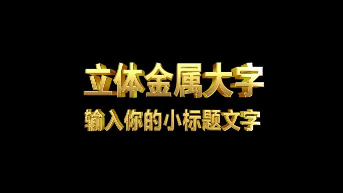 立体金属字体三维效果字金色标题字幕