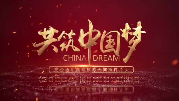 中国梦模板