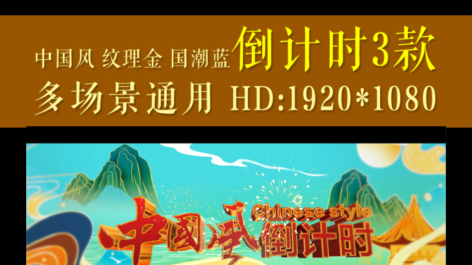 大气喜庆新春国朝中国风10秒倒计时AE