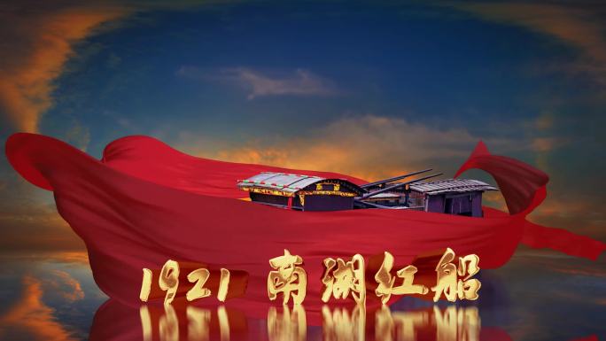 4K百红军革命历史南湖红船片头Ae模板