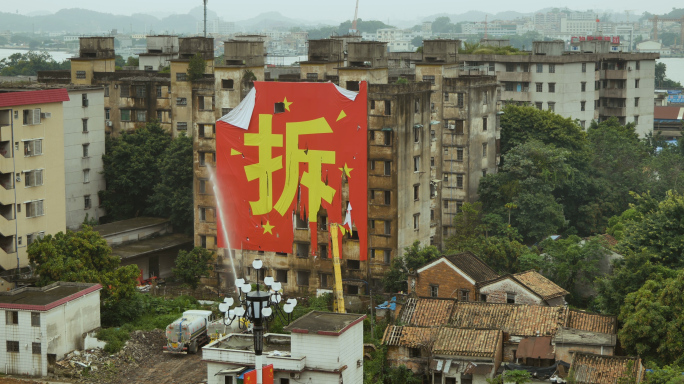 广州黄埔鱼珠旧城区改造拆除楼房现场