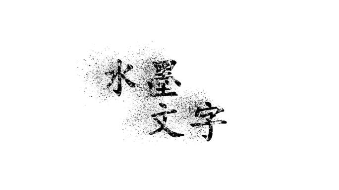 水墨粒子文字消散