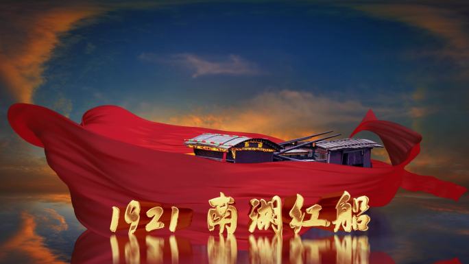 4K百红军革命历史南湖红船视频MP4
