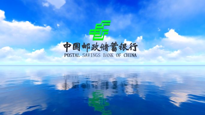 海上日出延时邮政储蓄银行logo