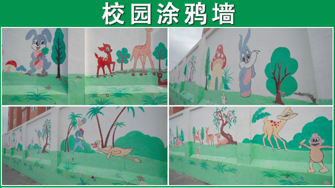 小学校园涂鸦墙实拍
