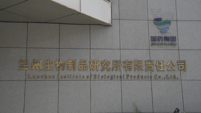 中国生物兰州生物研究所实拍视频素材
