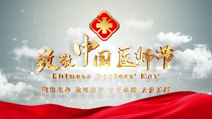 致敬中国医师节