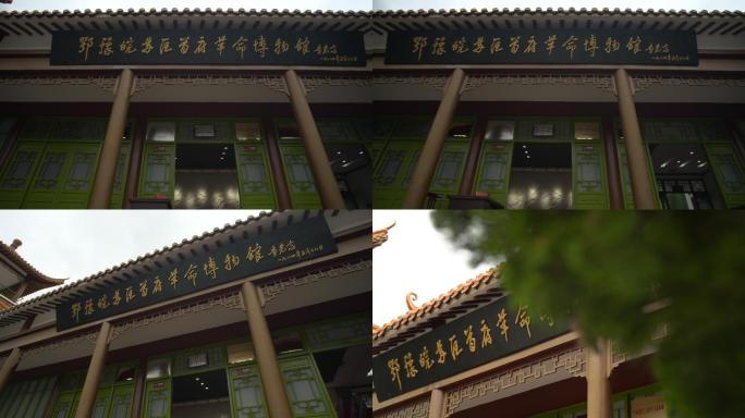 鄂豫皖苏区首府革命博物馆大门匾额