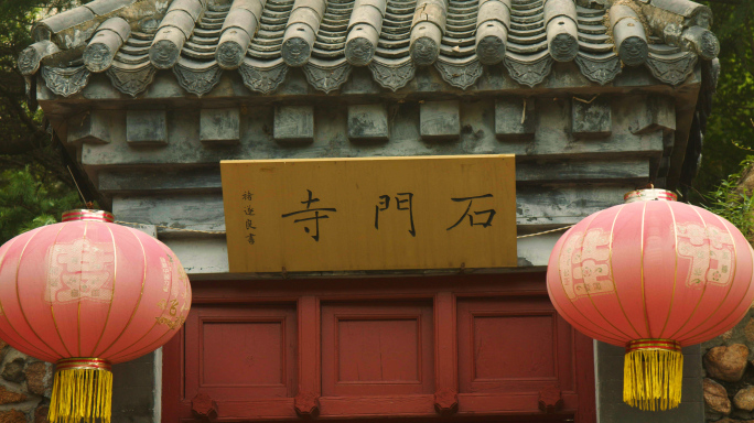 大珠山，石门寺