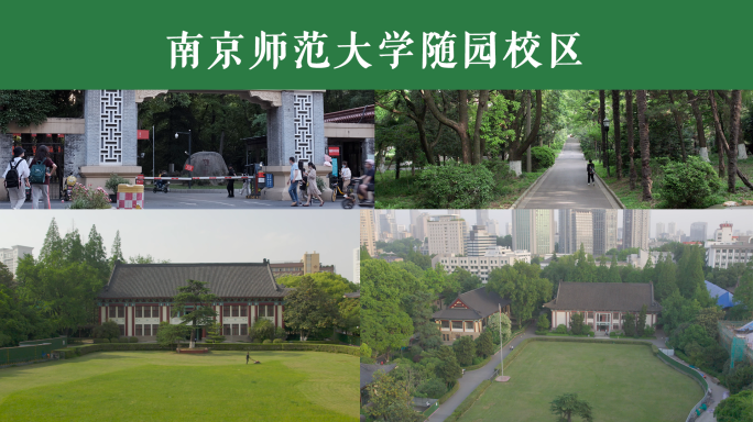 南京师范大学随园校区