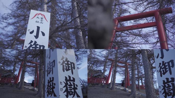 富士山小御岳神社鸟居