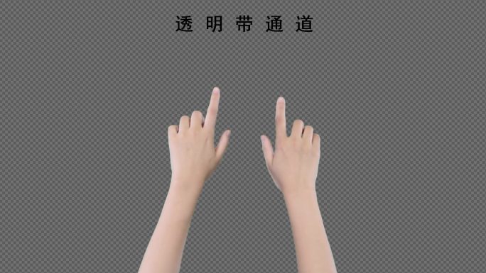 手指触摸屏幕 【透明带通道】2