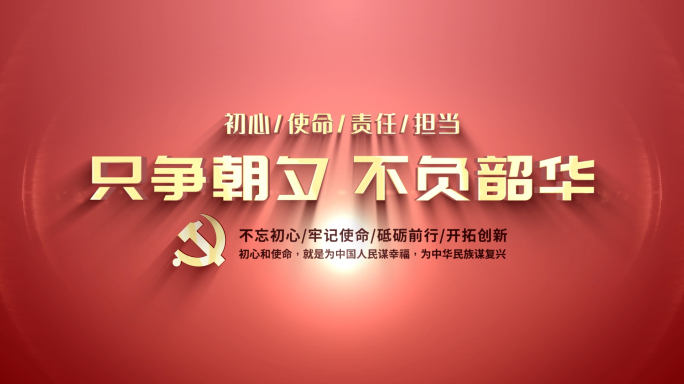 党政片头