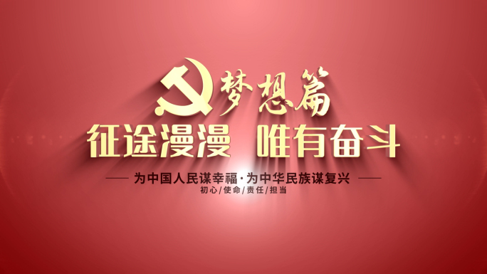 党政片头