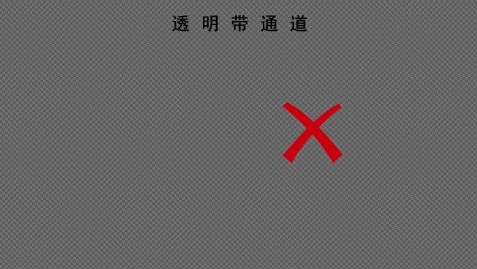 正确错误符号动画【透明带通道】