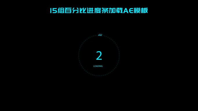 科技百分比进度加载小元素 【15组】