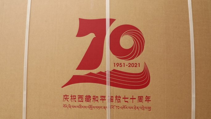 西藏和平解放70周年中央代表团礼物