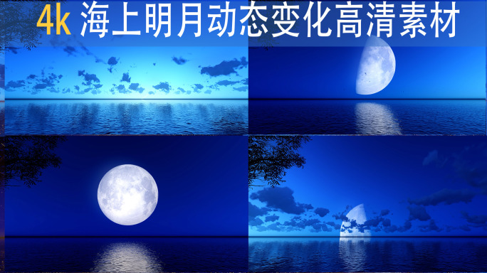 中秋节 海上明月动态变化