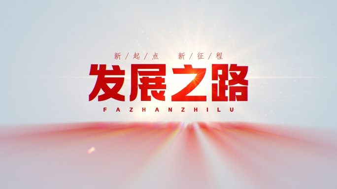 文字标题片头_V1