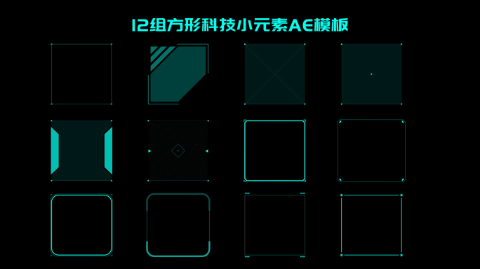 创意科技元素正方形【12组】 AE模板