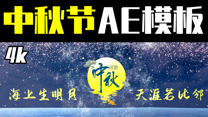 4k八月十五中秋节通用清新蓝色ae模板