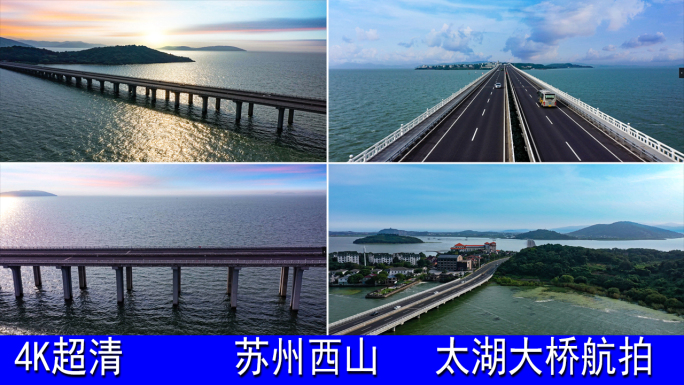 苏州太湖大桥航拍（合集）