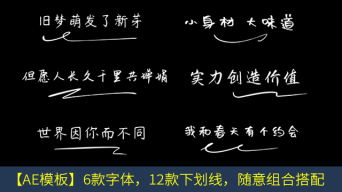 12款手写体下划线字幕ae模板ae模板