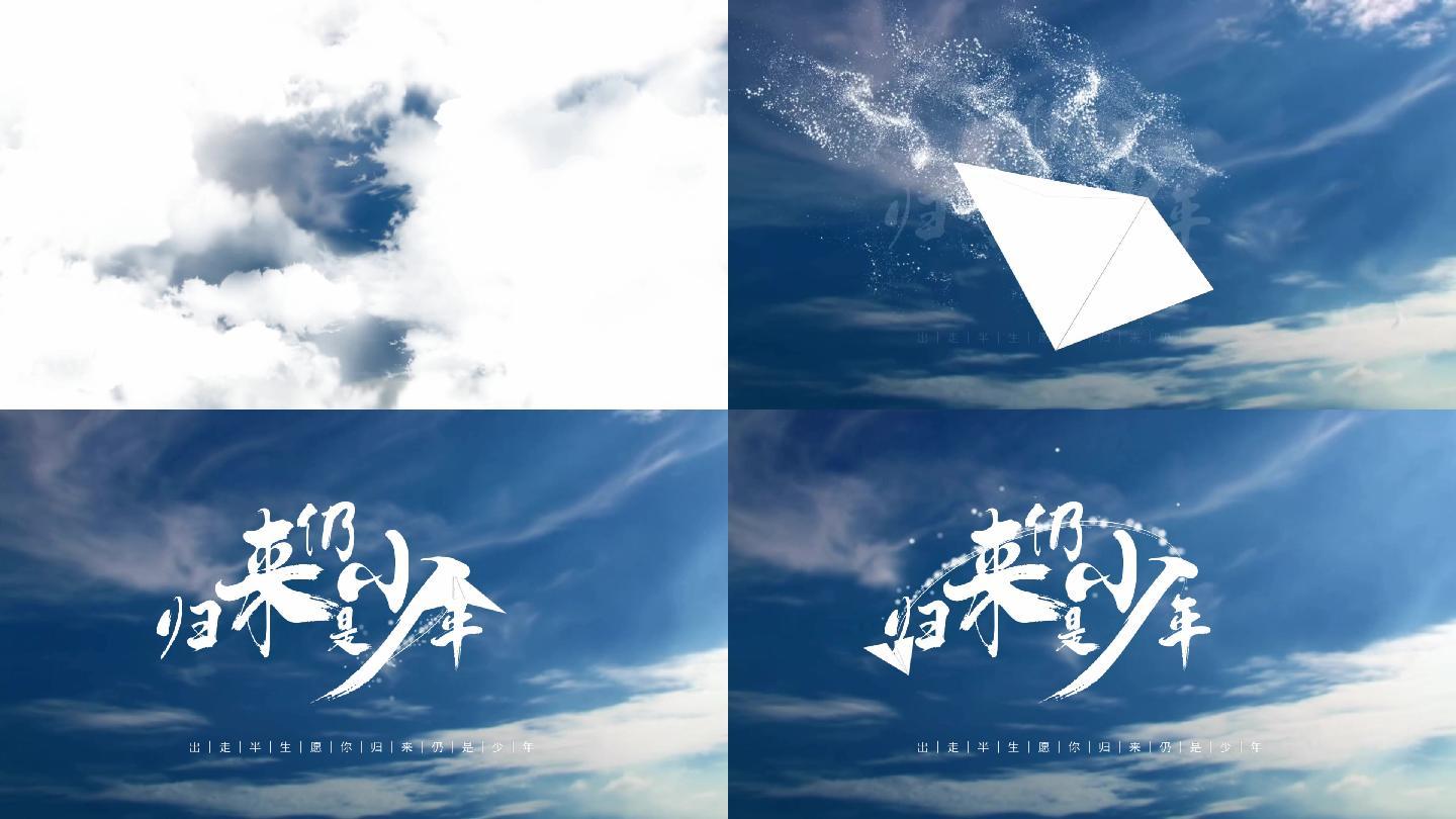 原创归来仍是少年文字标题字幕【会声会影】