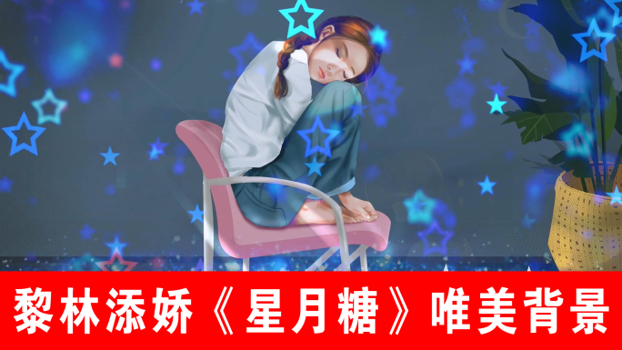 星月糖-黎林添娇（声画同步）