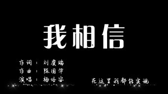 楊培安我相信歌詞配樂字幕唯美風沙唱詞彙聚ae模板