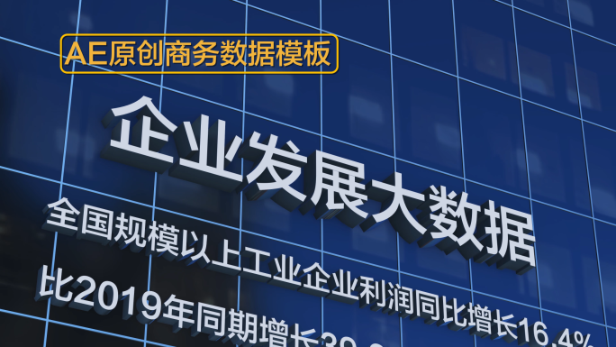 写字楼商务数据展示模板