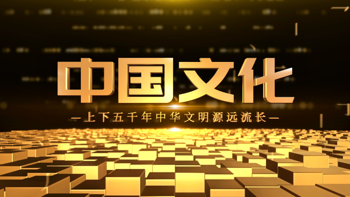 中国文化E3D文字标题大气片头