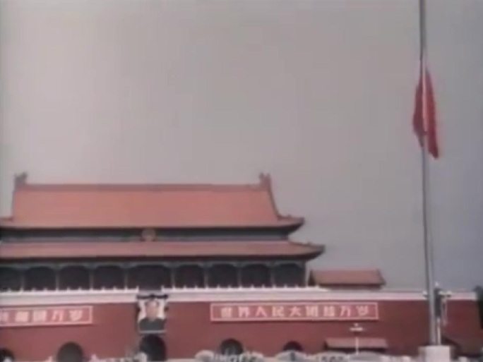 70年代降半旗 悼念