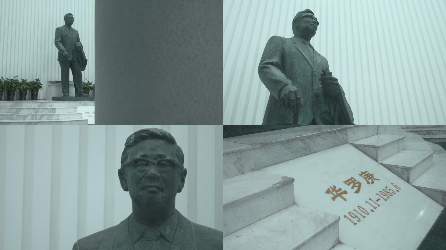 华罗庚纪念馆雕像