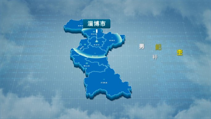 原创淄博市地图AE模板