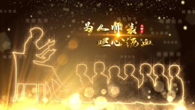 教师节唯美粒子片头（视频）001