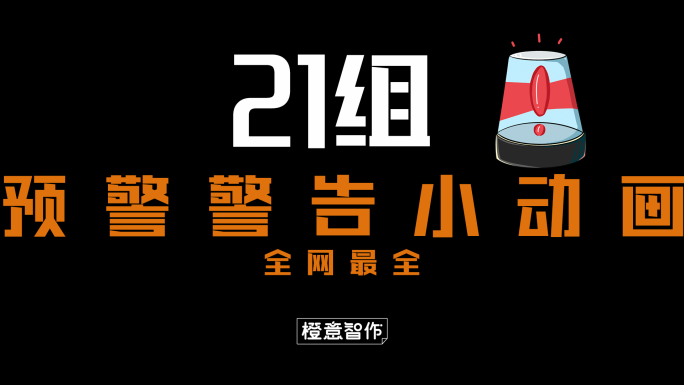 原创4K预警警告小动画合辑