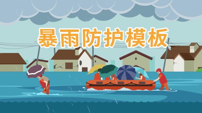 暴雨防汛MG动画