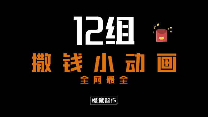 原创4K撒钱小动画合辑